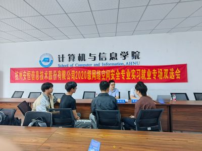 杭州安恒信息技術股份2020級網絡空間安全專業實習就業專場雙選會圓滿落幕