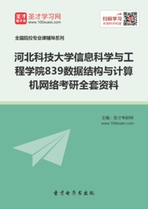 2019年河北科技大學信息科學與工程學院839數據結構與計算機網絡考研全套資料解析與應用