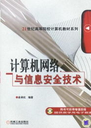 深耕專業出版，賦能科技未來——機械工業出版社計算機網絡與信息安全技術圖書縱覽